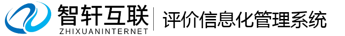 评价信息化管理系统